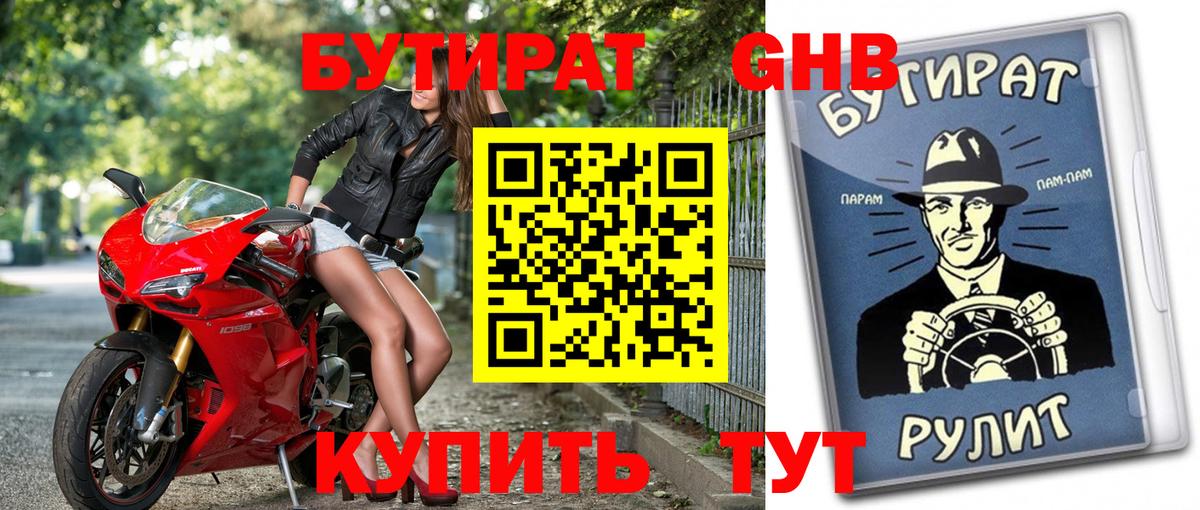 Бутират буратино Белореченск